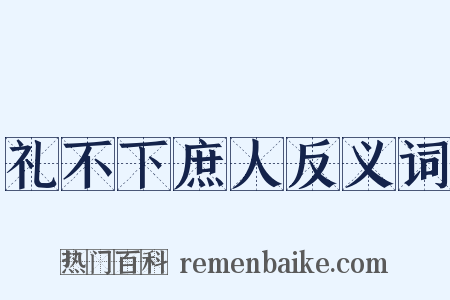 礼不下庶人反义词是什么意思的图片